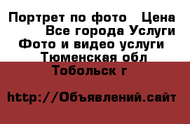 Портрет по фото › Цена ­ 700 - Все города Услуги » Фото и видео услуги   . Тюменская обл.,Тобольск г.